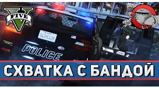 GTA 5 LSPDFR #1 - Схватка с бандой