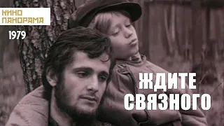 Ждите связного (1979 год) криминал