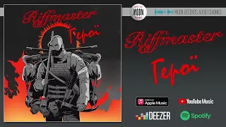 Riffmaster - Герої | Official Audio