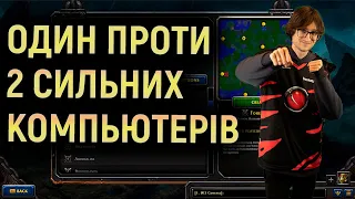 ОДИН ПРОТИ ДВОХ КОМПЬЮТЕРІВ СИЛЬНИХ - 1 vs 2 INSANE BOTS - FORESTWALK - КОМЕНТУВАННЯ УКРАЇНСЬКОЮ