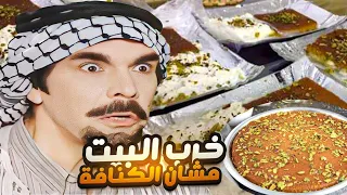 جبلهم أطيب صدر كنافة مدلوقة مع القشطة البلدية بس كانت الصدمة 😱