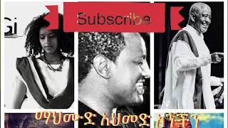 Mehamud Ahmed New Song 2019 - Anchin - መሀመድ አህመድ አንችን