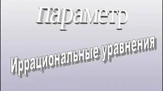 Параметр. Ірраціональне рівняння з параметром