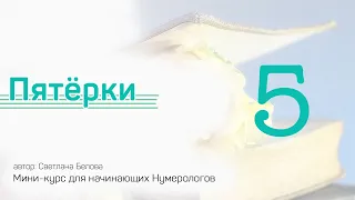 Пятерки | Мини-курс для начинающих Нумерологов