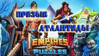 Призыв Атлантиды х42 Empires & Puzzles