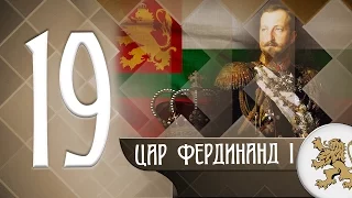 "Историята оживява" - цар Фердинанд I (епизод 19)