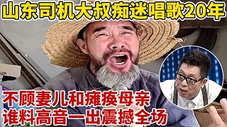 山东货车司机痴迷唱歌,丢十几份工作不顾妻儿!谁料一开嗓惊艳全场,挑战耿为华金曲,高音太震撼【王芳王为念访谈】