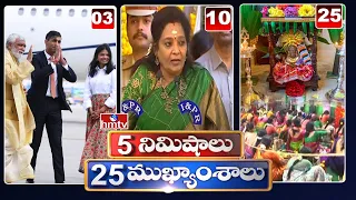 5 Minutes 25 Headlines | News Highlights | 06PM | 08-09-2023 | hmtv Telugu News