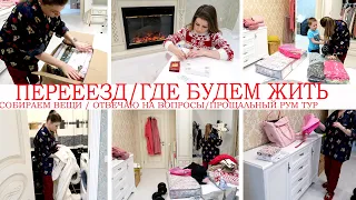 ПЕРЕЕЗД📦ГДЕ БУДЕМ ЖИТЬ?🏡ПРОЩАЛЬНЫЙ РУМ ТУР ПО КВАРТИРЕ😍СОБИРАЮ ВЕЩИ В КОРОБКИ И ОТВЕЧАЮ НА ВОПРОСЫ