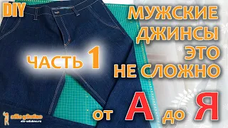 DIY  /  Сшить мужские джинсы - это не сложно. Технология пошива от А до Я. Часть 1.