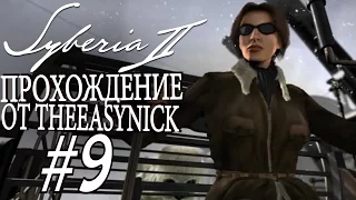 Syberia 2. Прохождение. #9. Прощай, друг.