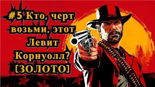 Red Dead Redemption 2 #5 Кто, черт возьми, этот Левит Корнуолл? [ЗОЛОТО]