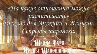 На какие отношения можно расчитывать. Расклад для Мужчин и Женщин. Секреты таролога. Черное Таро