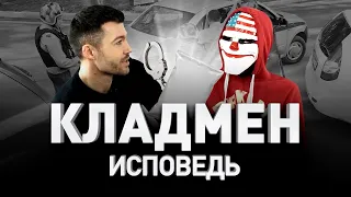 💉 ИСПОВЕДЬ КЛАДМЕНА ❌ УДАЛЕНО ЮТУБОМ ❌