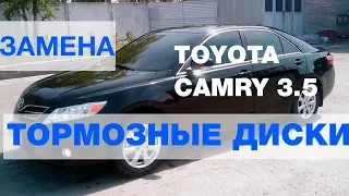 ЗАМЕНА ТОРМОЗНЫХ ДИСКОВ ТОЙОТА CAMRY  2008 год. 3.5  V40