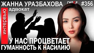 «Наша судебная система ненавидит женщин»: Жанна УРАЗБАХОВА, адвокат – ГИПЕРБОРЕЙ №356. Интервью