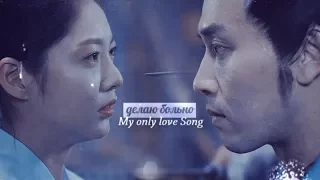 My only love song»делаю больно (Il Yong/Soo Jung/On Dal) For FL