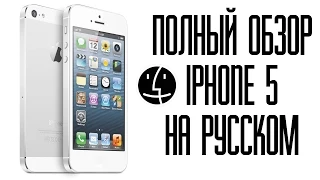 Полный обзор iPhone 5 на русском