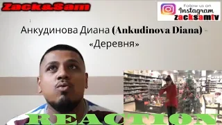 Диана Анкудинова - «Деревня» REACTION