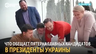 Что обещает пятерка главных кандидатов в президенты Украины