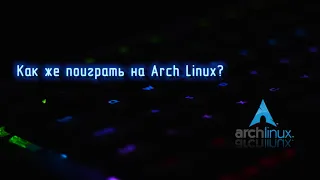 Как играть на Arch Linux?