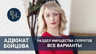 Раздел имущества  Брачный договор, мировое соглашение, соглашение о разделе имущества