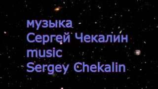 Сборник -2  Сергей Чекалин +популярная музыка. Collection -2 Sergey Chekalin.