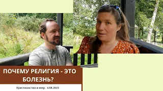 ПОЧЕМУ РЕЛИГИЯ - ЭТО БОЛЕЗНЬ?  04.08.2023