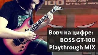 Вовч на цифре: Boss GT-100 Playthrough Mix