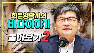 [몰아보기2] 최준영 박사의 바다이야기 1~5화