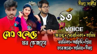 Meg boleche mon bhejabe//মেঘ বলেছে মন ভেজাবে // Part:-13// Ft: Shonalika&Jayanta// Umya diary