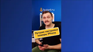 Эти настройки КАМЕРЫ iPhone тебя УДИВЯТ / Ты ДОЛЖЕН включить эти настройки КАМЕРЫ на iPhone