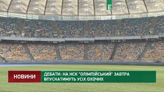 Дебати: На НСК Олімпійський завтра впускатимуть усіх охочих