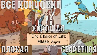 Все концовки в The Choice of Life Middle Ages | хорошая, плохая, альтернативная концовка