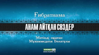 Анам айтқан сөздер [аудио]