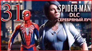 Marvel's Spider-Man (Человек-Паук). Прохождение DLC "Серебряный Луч". Часть 31. (PS4 PRO/РУС)