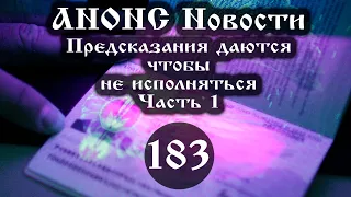 Анонс. 01.01.2021 Предсказание дается, чтобы не исполниться (Выпуск № 183 часть I), ссылки под видео