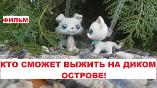 LPS: КТО СМОЖЕТ ВЫЖИТЬ НА ОСТРОВЕ! (ФИЛЬМ)