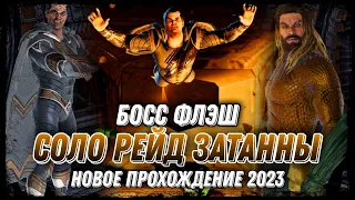 Injustice 2 Mobile Соло Рейд Затанна БОСС ФЛЕШ ЛИГА СПРАВЕДЛИВОСТИ Новое Прохождение 2023