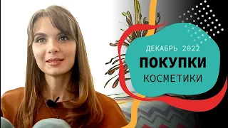 Покупки косметики | декабрь 2022