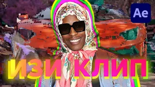 КАК сделать ПЕРЕХОД из КЛИПА ASAP ROCKY | ЭФФЕКТ Yamborghini High | After Effects Datamoshing