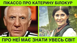 Пабло Пікассо назвав українку найвидатнішою художницею 20 століття. День народження Катерини Білокур