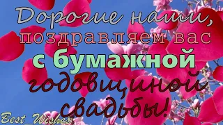 Прикольная Открытка с Бумажной Свадьбой ОЧЕНЬ Красивое Поздравление со 2 Годовщиной Свадьбы в Стихах