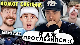 ОЧЕНЬ СИЛЬНО +rep ! Реакция Егора Крида на : MrBeast - 1,000 Незрячих Людей Видят Впервые