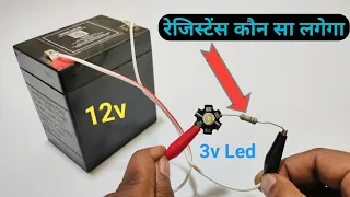 How to select resistor value for LED with simple calculation || how to select resistor value for led