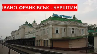 Івано-Франківськ - Бурштин за 8 хвилин поїздом / Ивано-Франковск - Бурштын за 8 минут на поезде