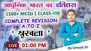 #9 | आधुनिक भारत का इतिहास | 1500+ MCQs  | Most Important Questions | By Umesh Sir