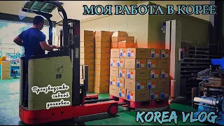 Работа в Корее.2022г. Рабочие будни. Моя работа в Корее.#koreavlog