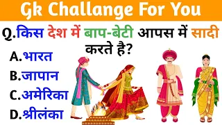 General knowledge | GK Questions | Interesting GK | GK In Hindi | Gk Video | GK Quiz