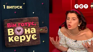 💥 ПРЕМЬЕРА 💥 Он готовит, она руководит — 1 выпуск